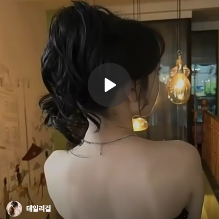 묶기만 했는데 분위기 달라짐